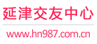 延津交友中心